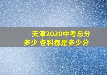 天津2020中考总分多少 各科都是多少分